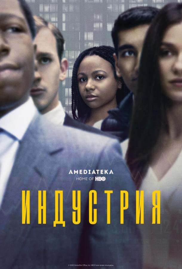 Постер сериала Индустрия