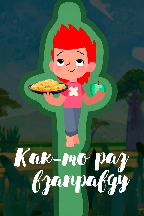 Как-то раз взаправду