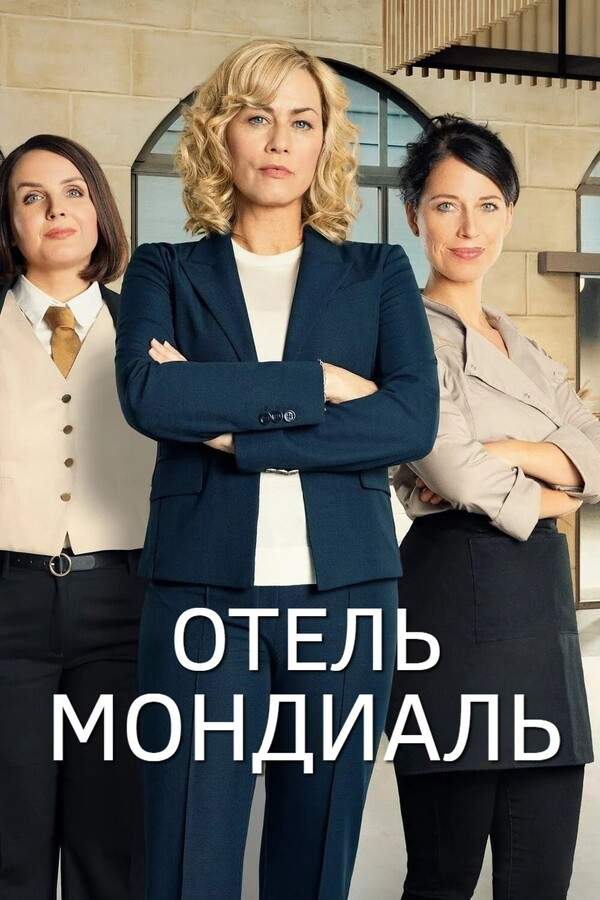 Отель "Мондиаль"