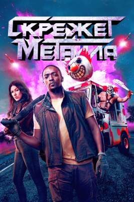 Постер сериала Скрежет металла