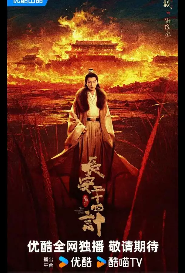 Двадцать четыре стратегии Чанъаня / 24 стратегии Чанъаня / Двадцать четыре стратагемы Чанъаня