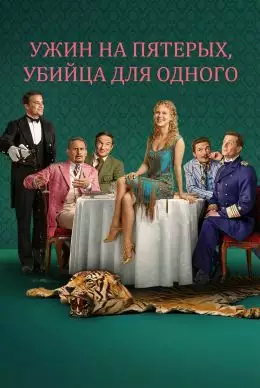 Ужин на пятерых, убийца для одного