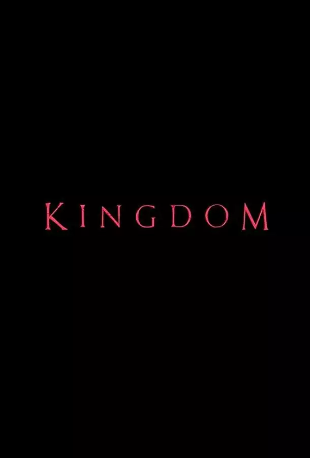 Королевство