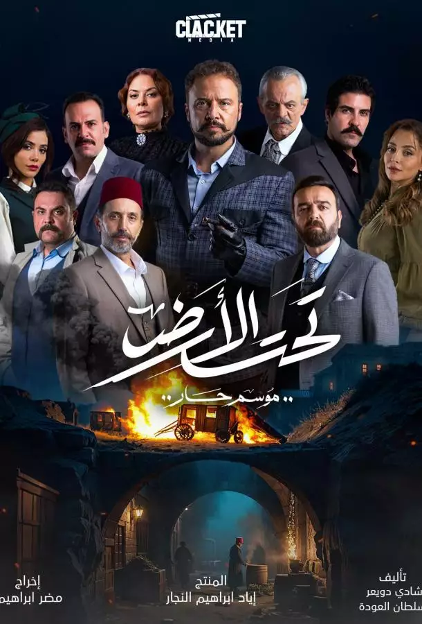 Под землей: Жаркий сезон