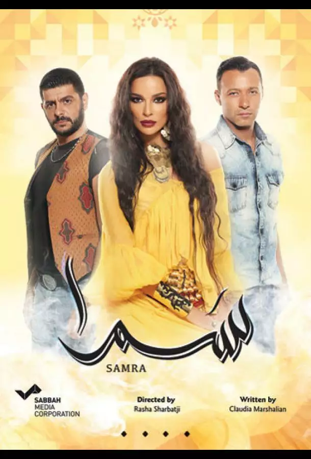 Нагадай мне любовь / Самра