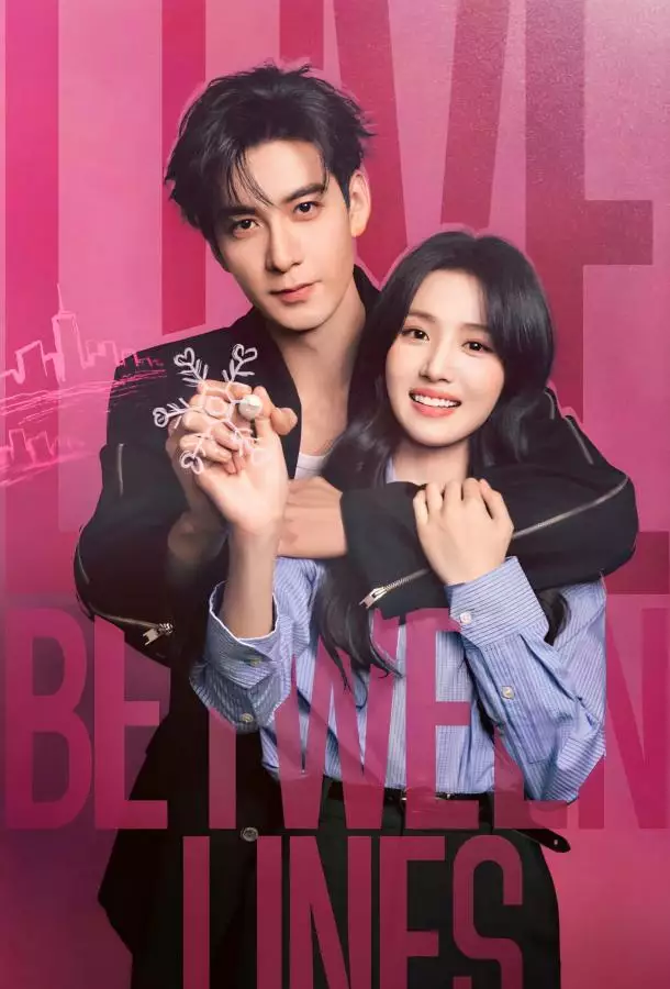 Любовь между строк / Разворачивающаяся драма / Пересечение ролей