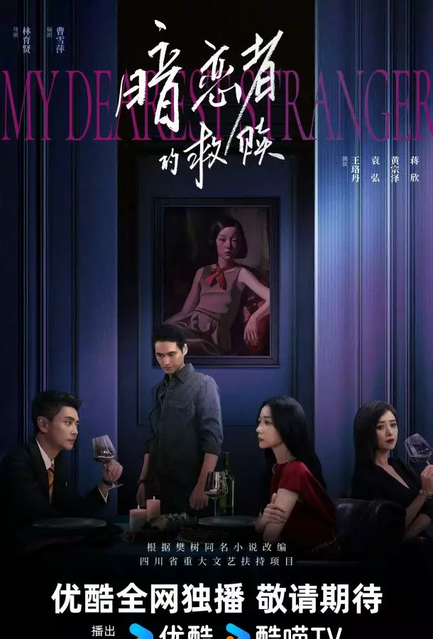 Мой дорогой незнакомец