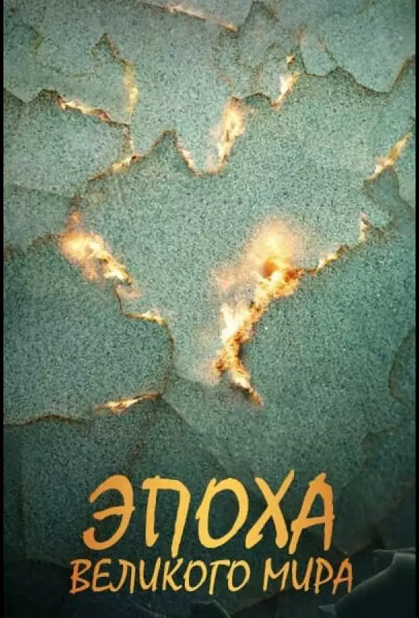 Эпоха Великого Мира