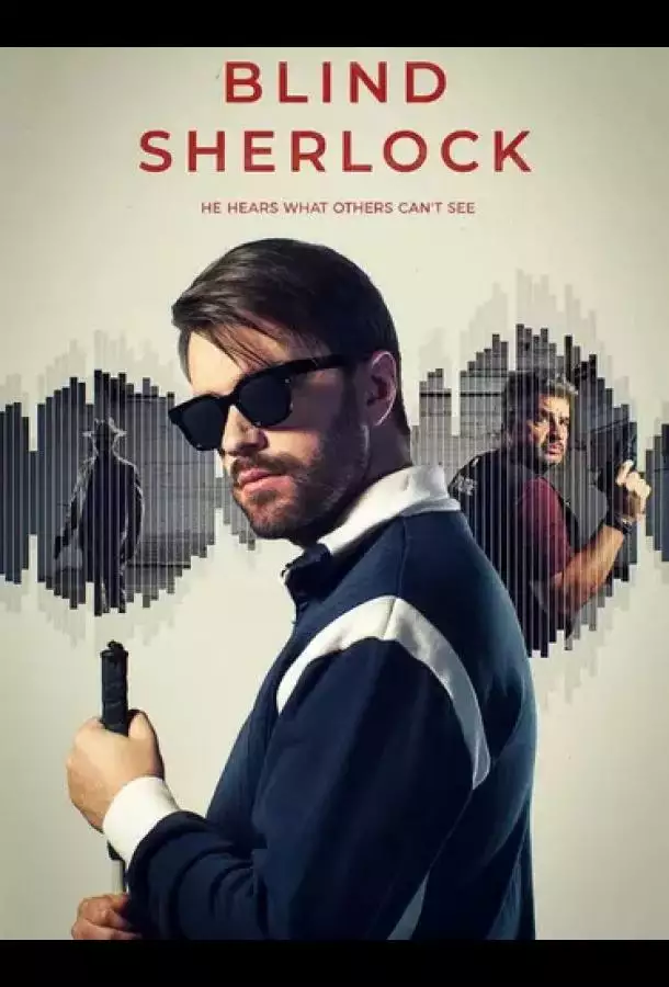 Слепой Шерлок
