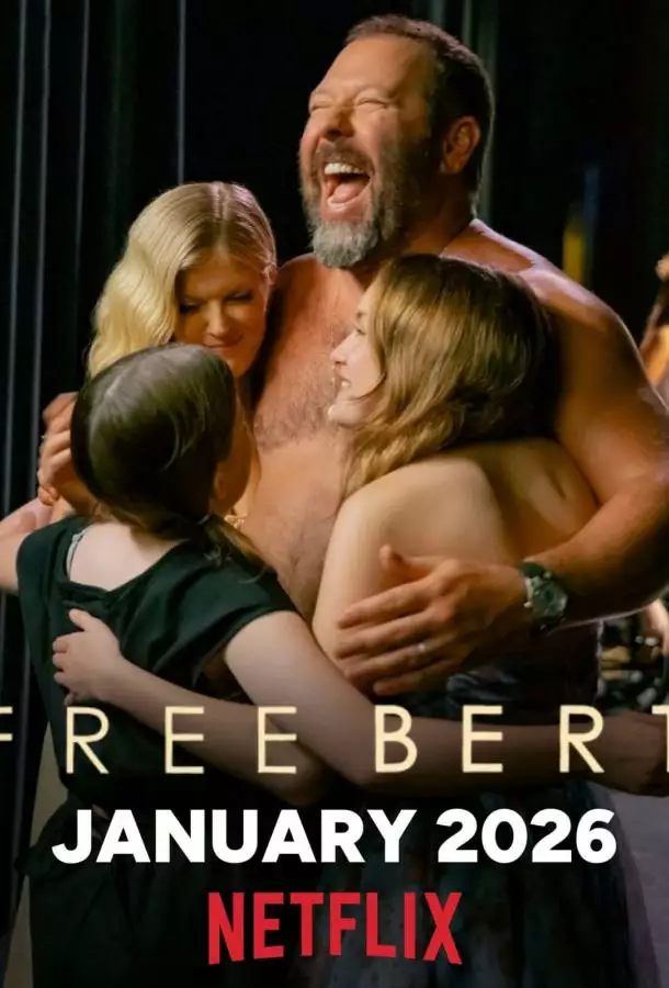 Свободу Берту! / Освободите Берта