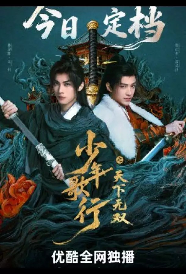 Кровь юности: Поиски отважных сердец