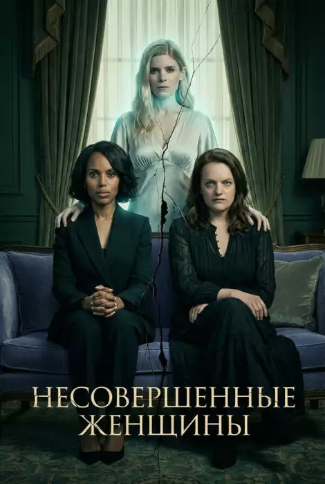 Неидеальные женщины