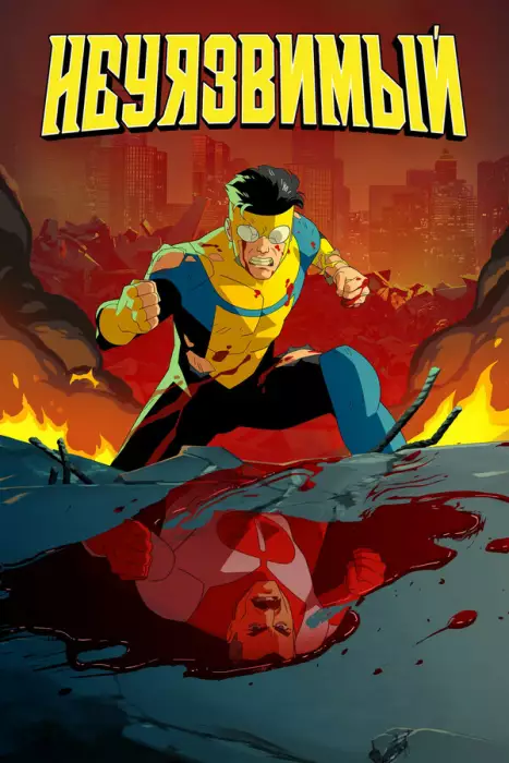 Постер сериала Неуязвимый