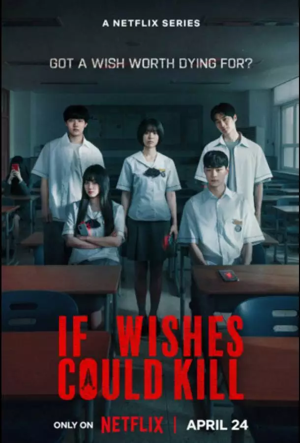 Если бы желания могли убивать