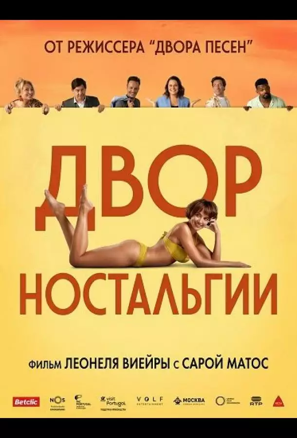 Двор Ностальгии