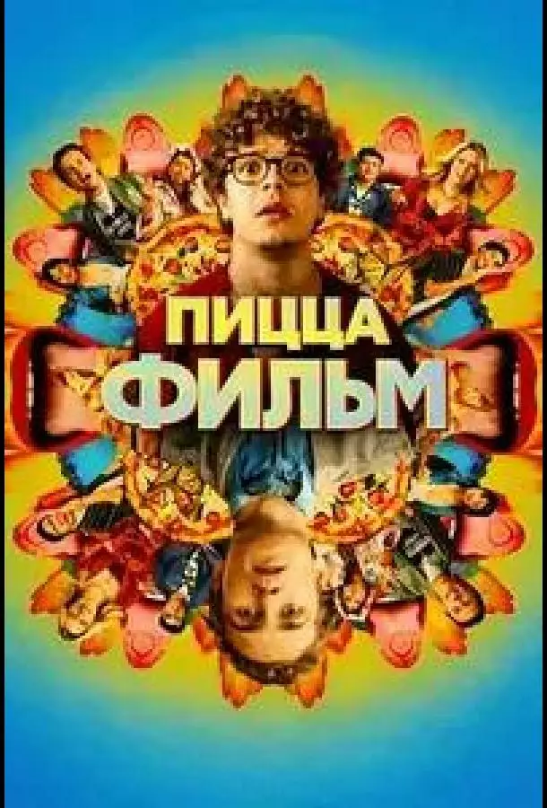 Постер сериала Пицца Фильм