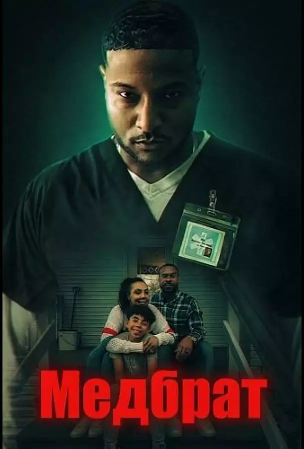Медбрат