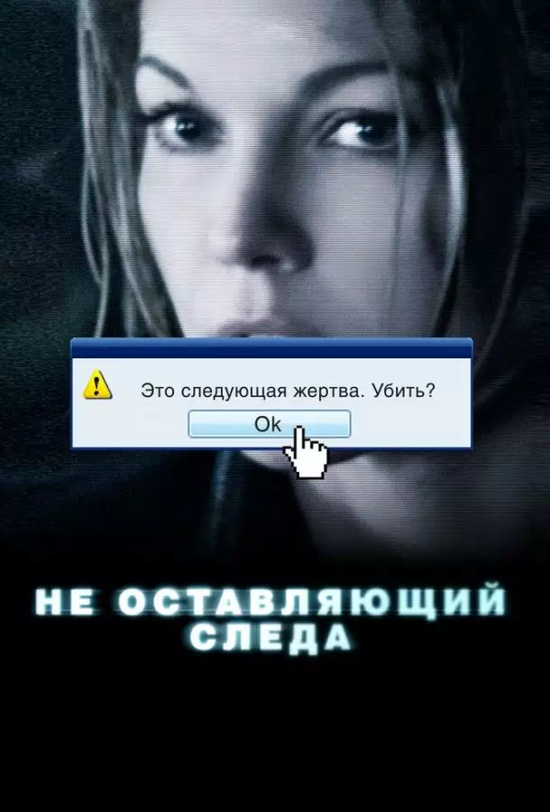 Не оставляющий следа