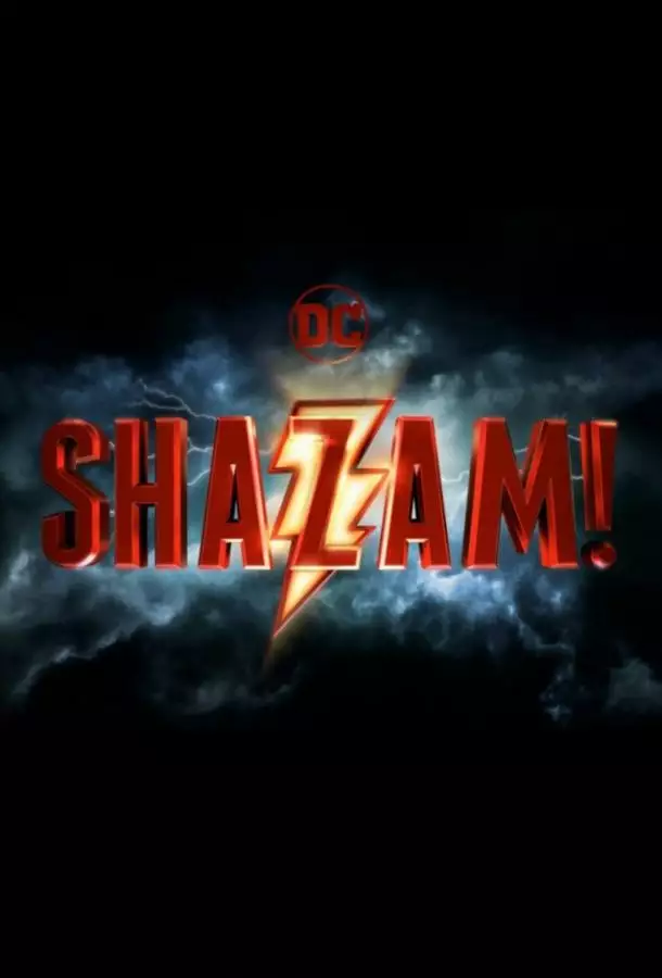 Шазам!