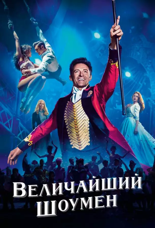 Постер сериала Величайший шоумен
