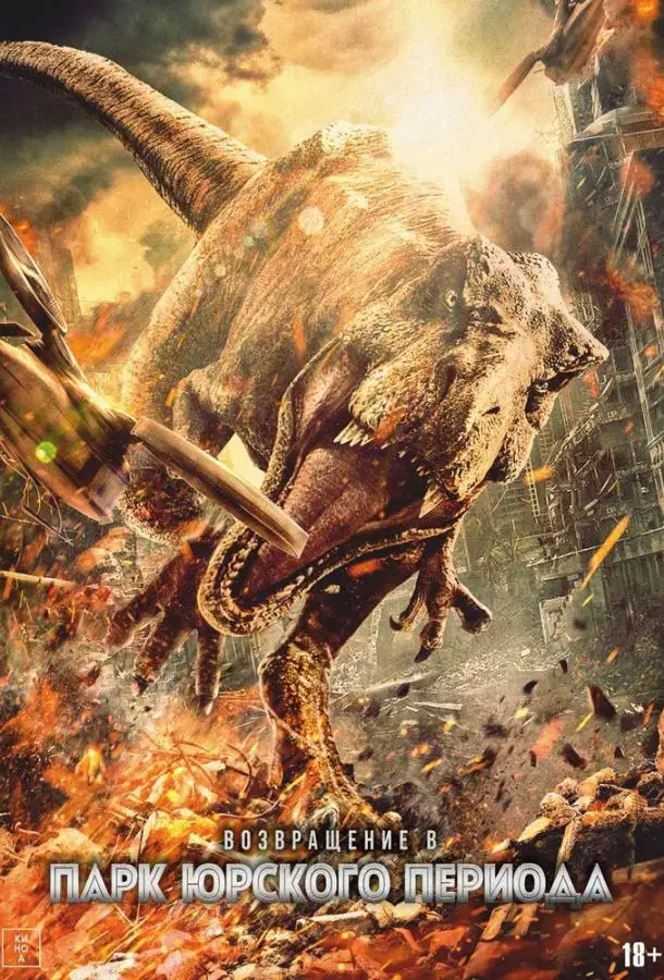 Возвращение в парк Юрского периода
