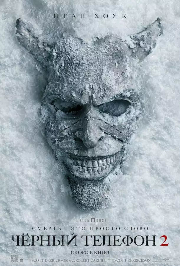 Чёрный телефон 2
