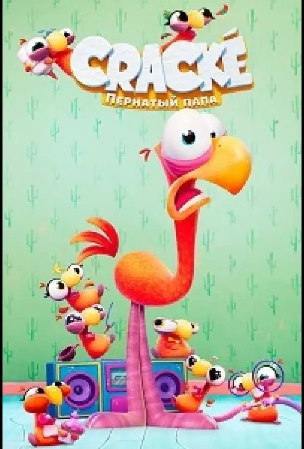 Пернатый папа