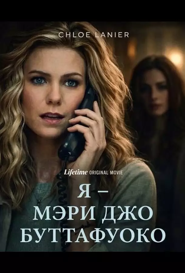 Я – Мэри Джо Буттафуоко