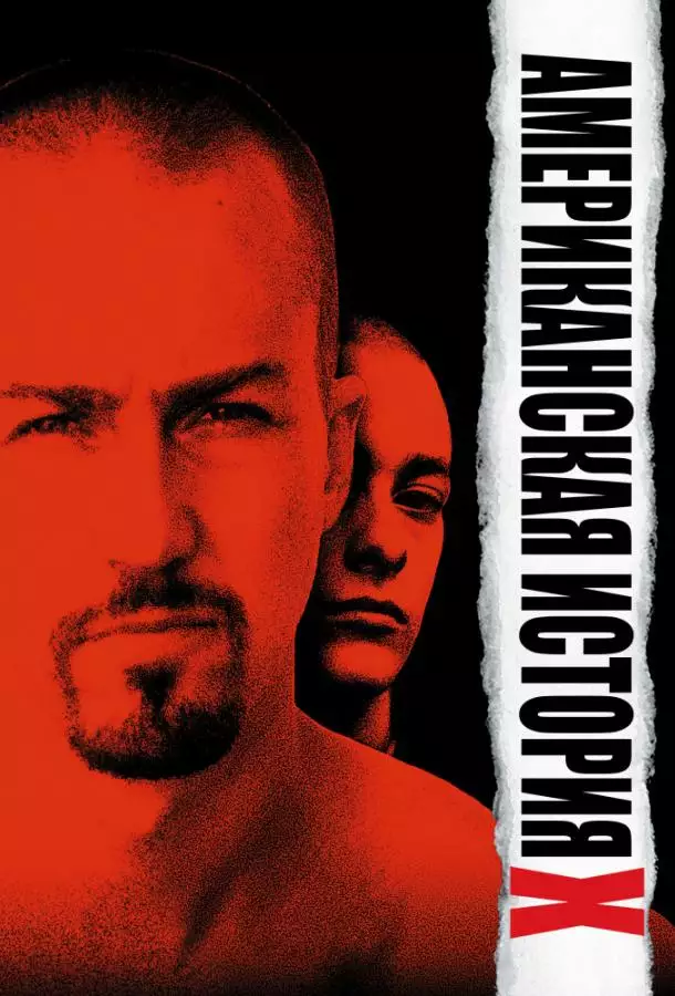 Американская история X