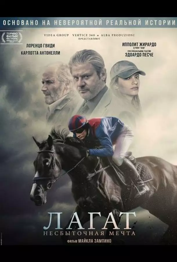 Лагат, несбыточная мечта