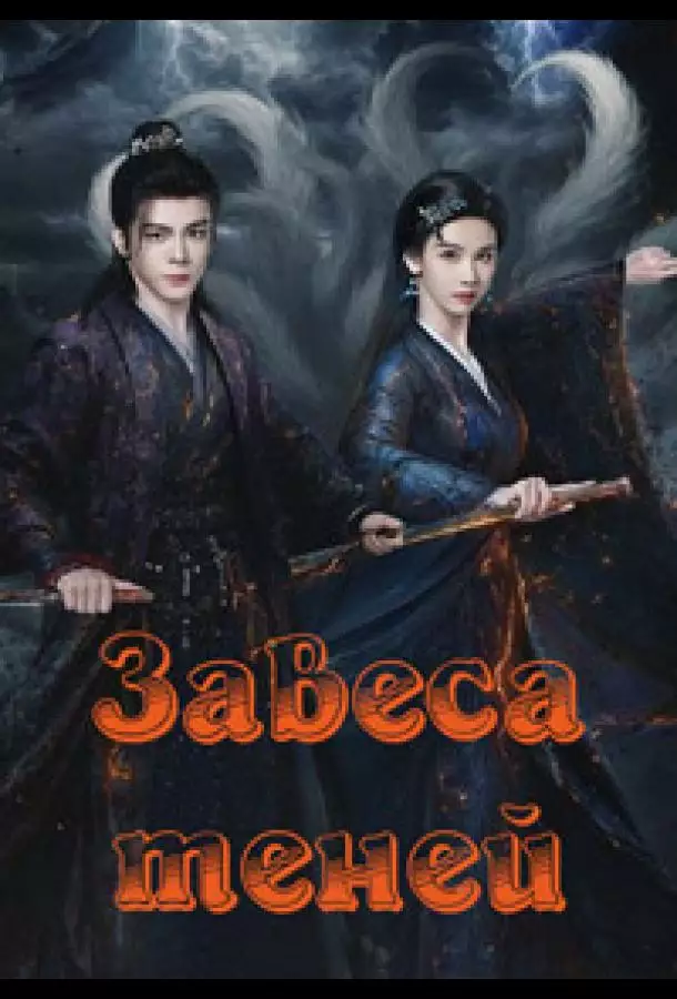 Завеса теней