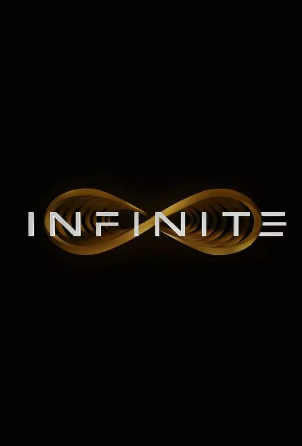 Бесконечность