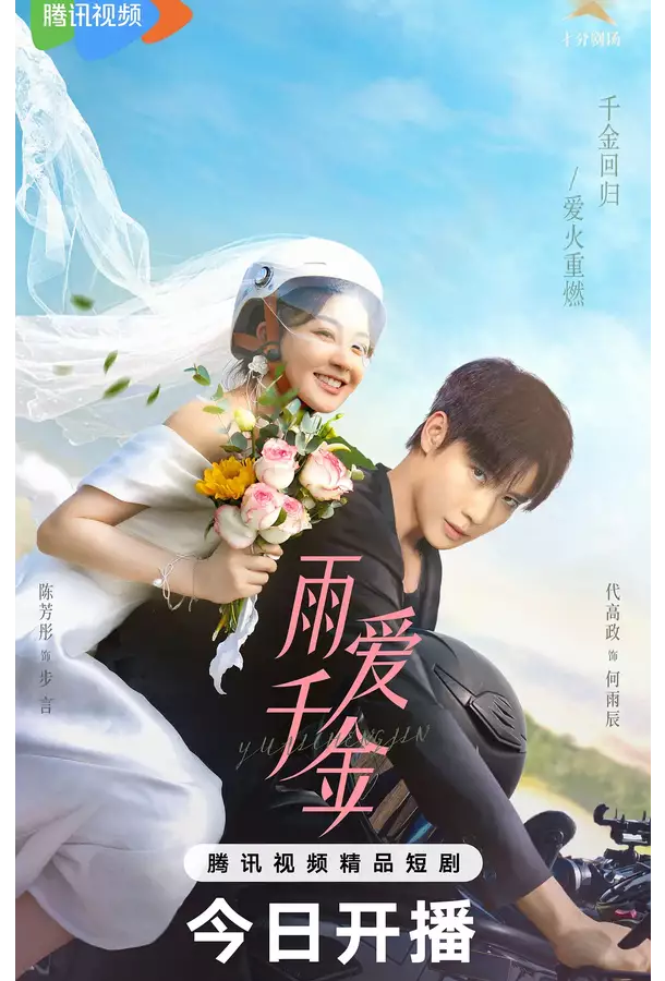 Судьба, поцелованная дождем