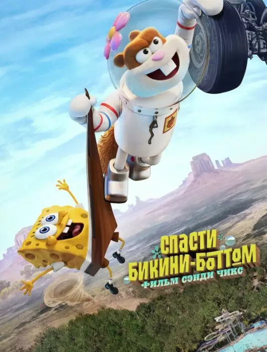 Спасая Бикини Боттом: Фильм Сэнди Чикс