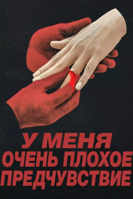 У меня очень плохое предчувствие / Что‑то очень плохое должно случиться