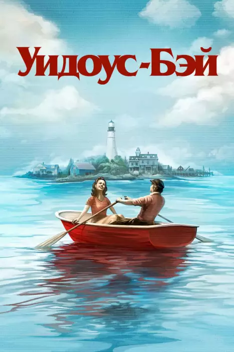 Бухта вдов / Уидоус-Бэй