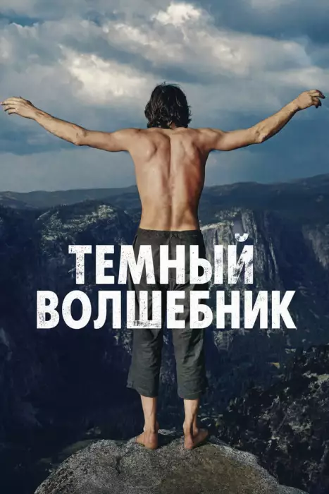 Тёмный волшебник