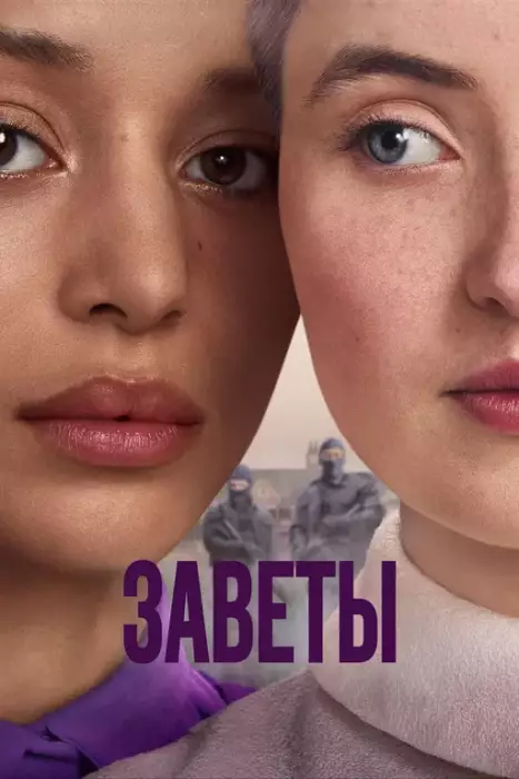 Постер сериала Заветы