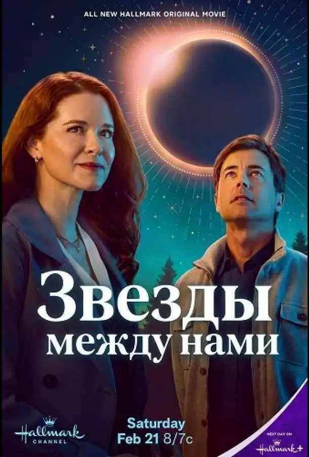 Звезды между нами