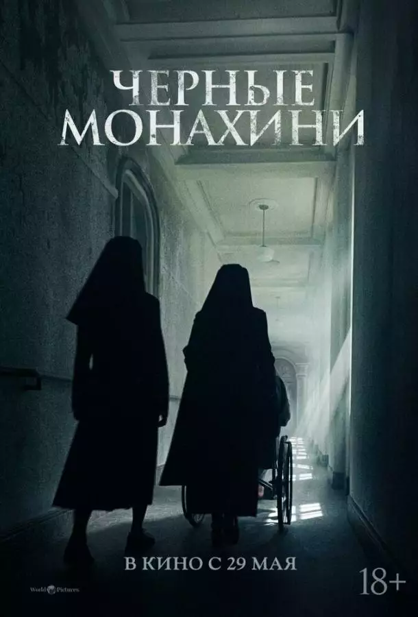 Астрал: 13 инкарнаций зла / Чёрные монахини