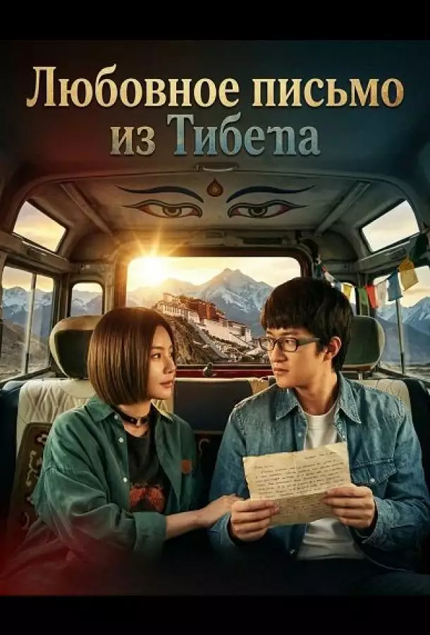 Любовное письмо из Тибета / Любовное письмо из Тибета