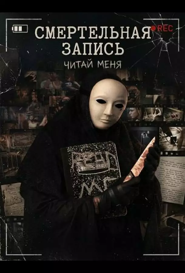 Смертельная запись
