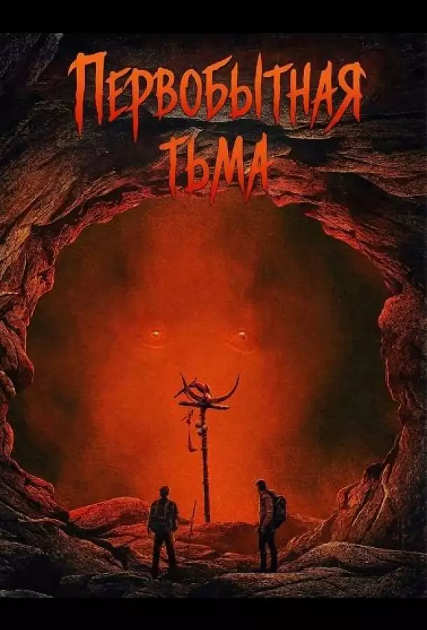 Первобытная тьма