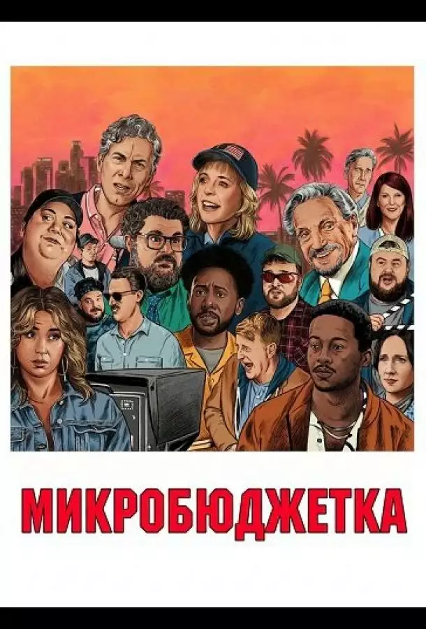 Микробюджетка