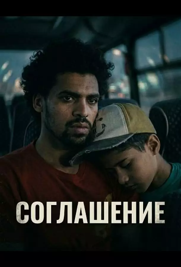 Соглашение