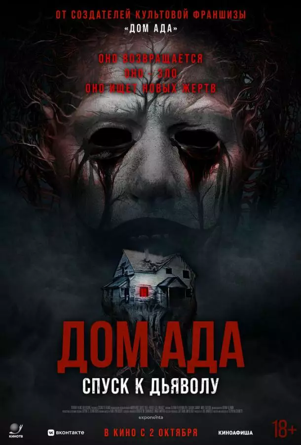 Дом ада. Спуск к дьяволу