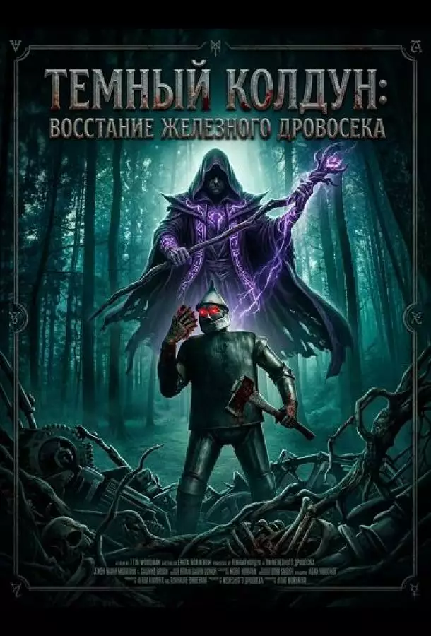 Темный колдун: Восстание Железного дровосека