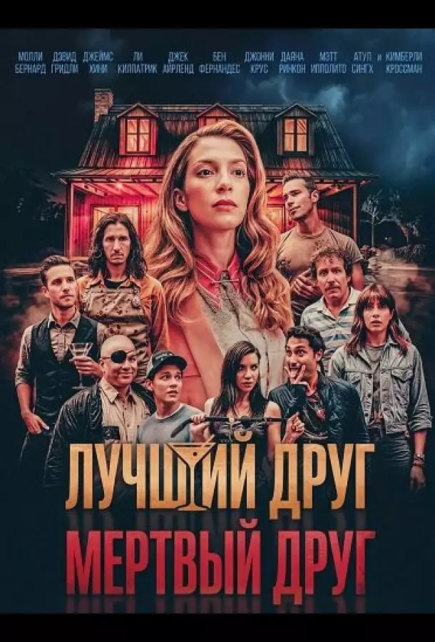 Лучший друг — мертвый друг