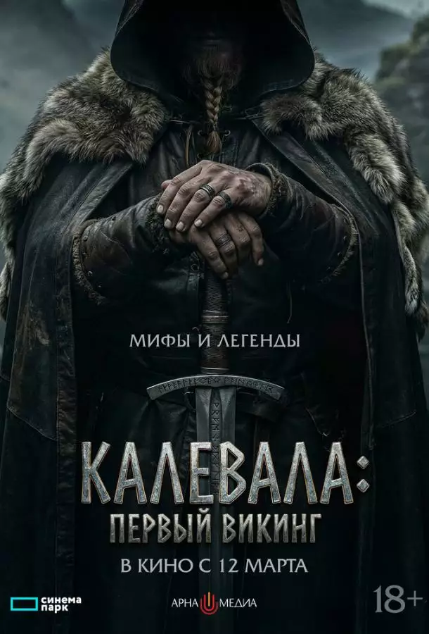 Калевала: Первый викинг