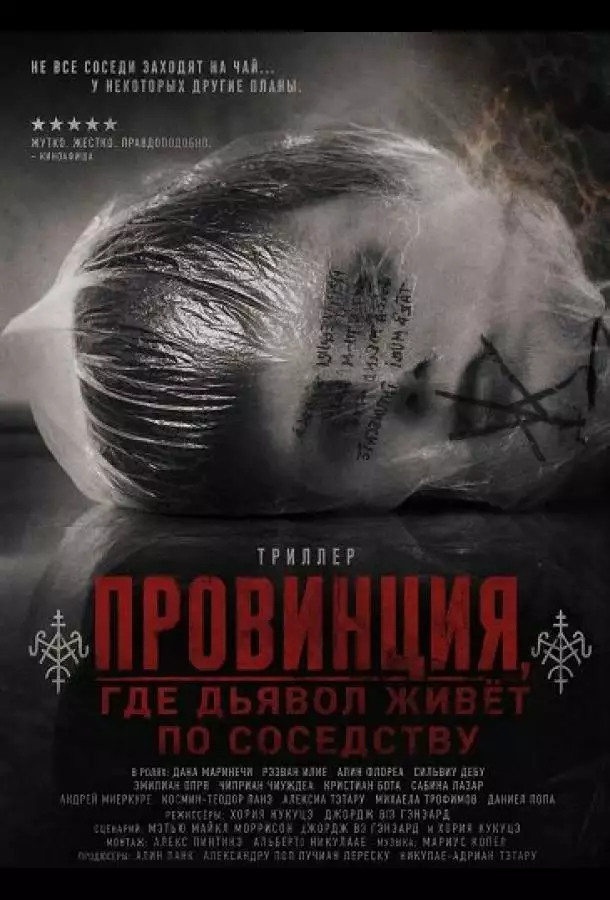 Провинция, где дьявол живёт по соседству